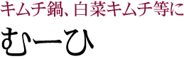 むーひ