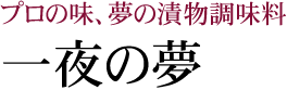 一夜の夢