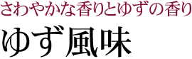 ゆず風味